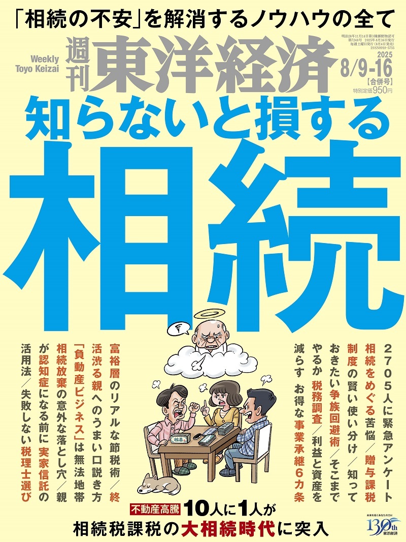 週刊東洋経済